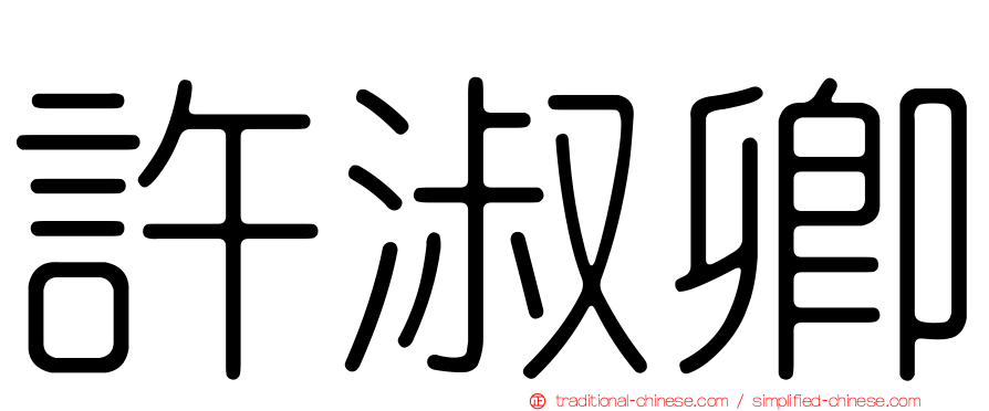 許淑卿