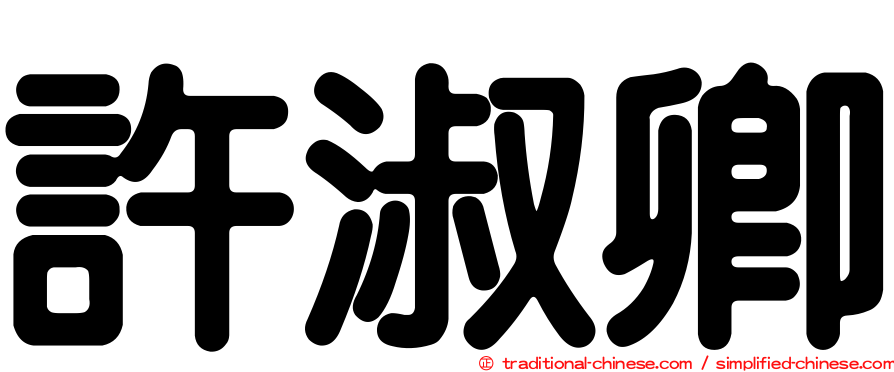 許淑卿