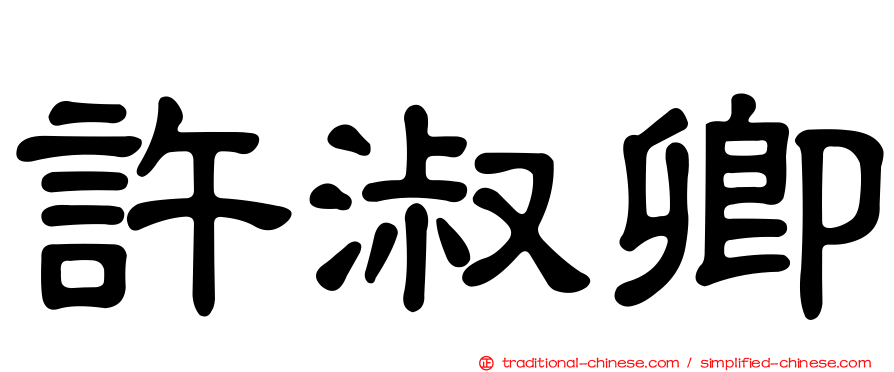 許淑卿