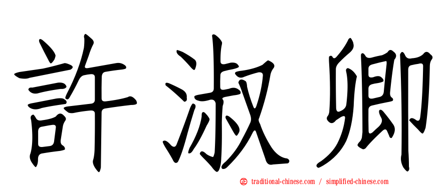 許淑卿