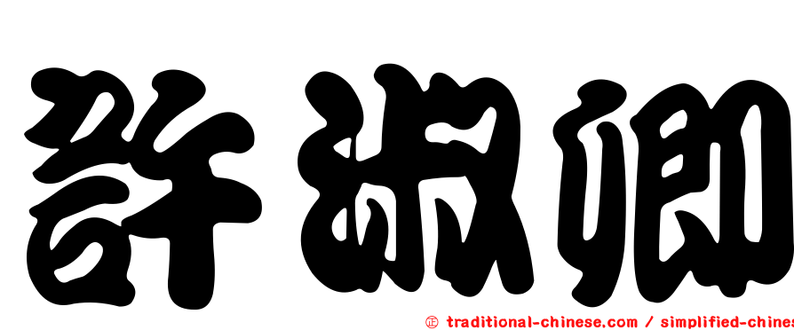 許淑卿