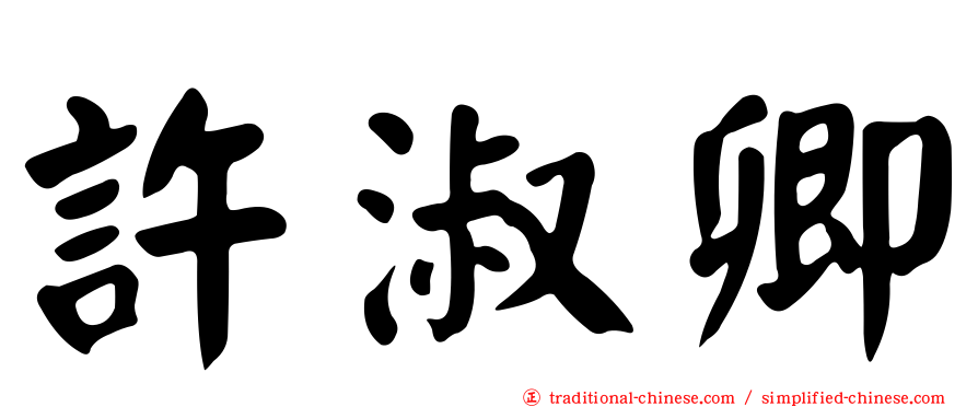 許淑卿