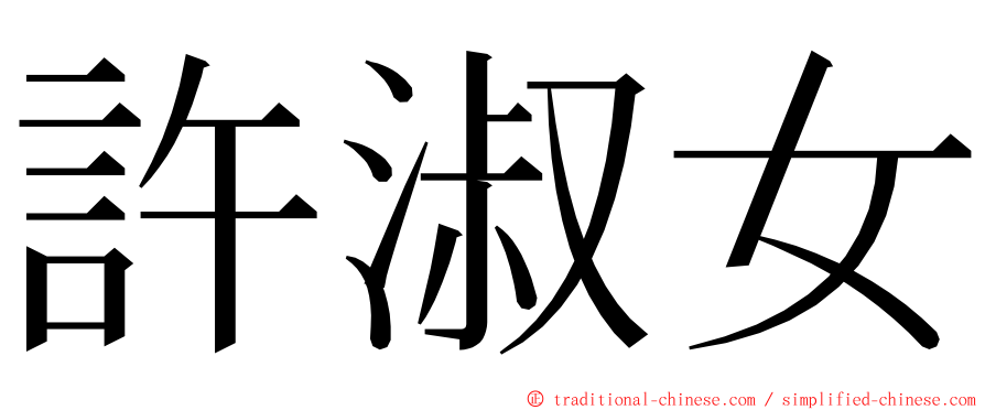 許淑女 ming font