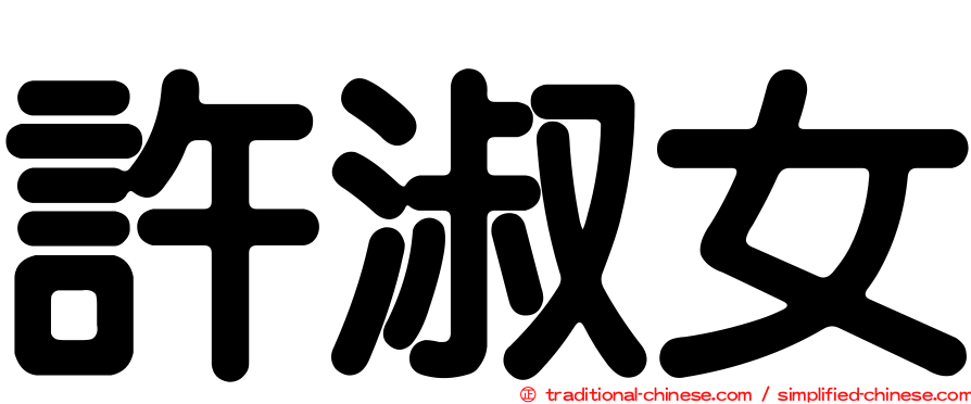 許淑女