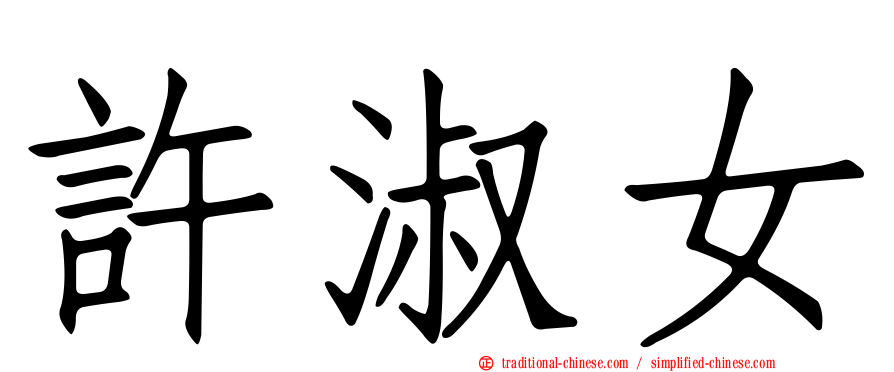 許淑女