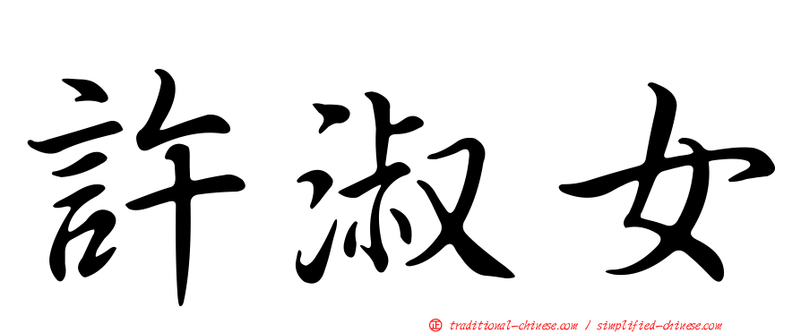許淑女