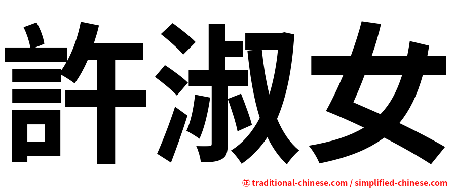 許淑女