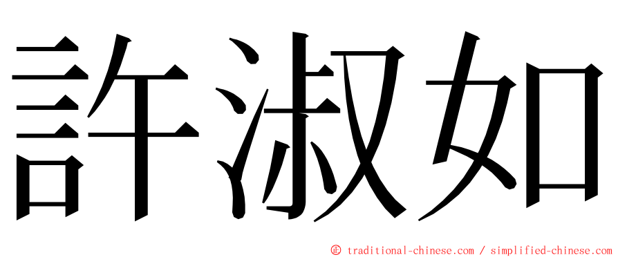 許淑如 ming font
