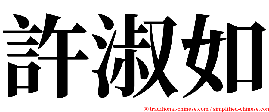 許淑如 serif font