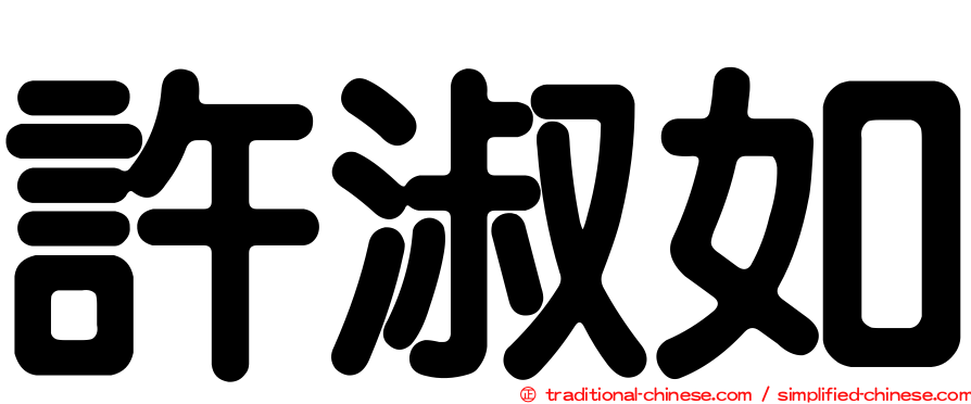 許淑如