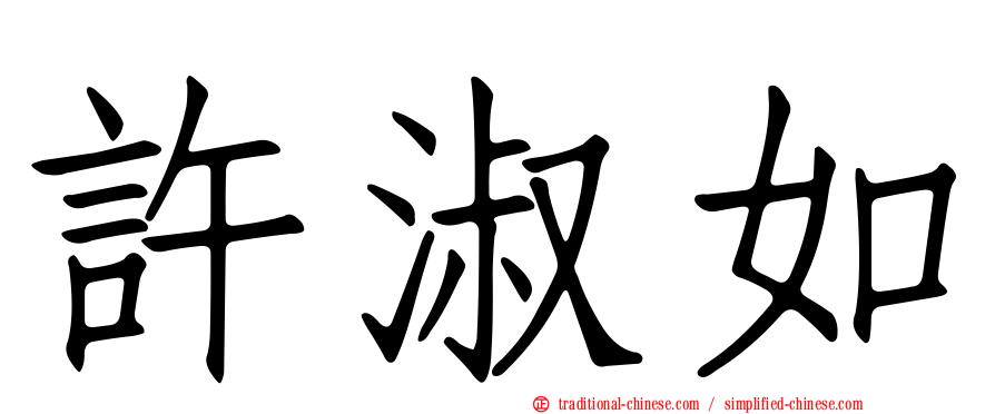 許淑如