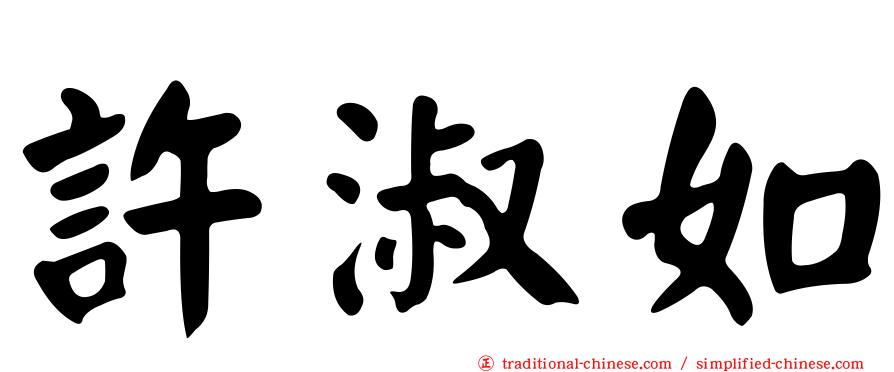 許淑如