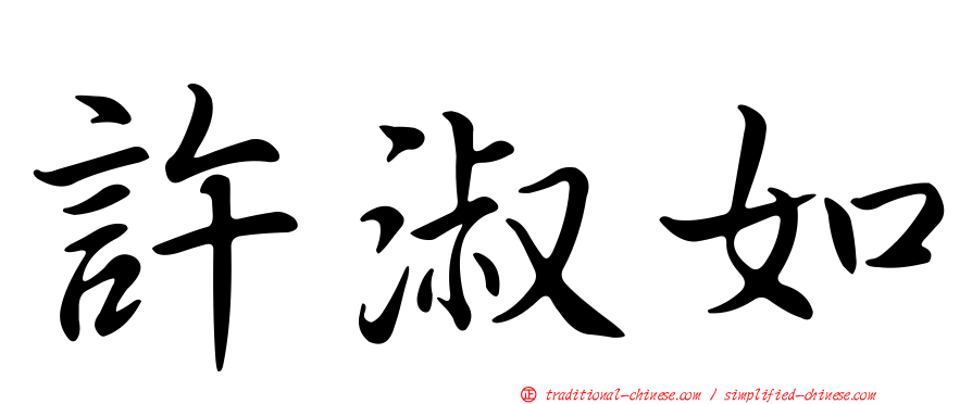 許淑如
