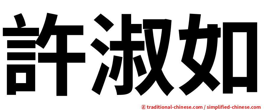 許淑如