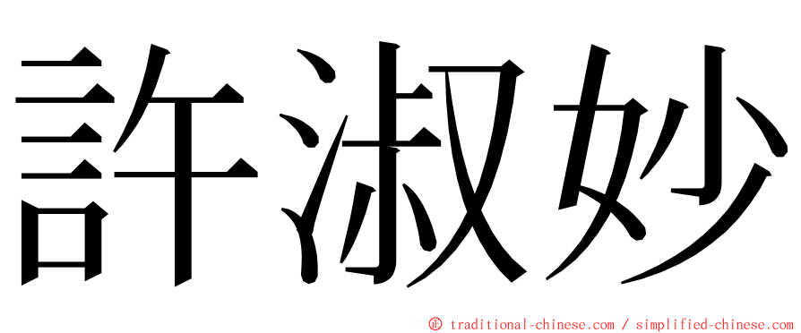 許淑妙 ming font