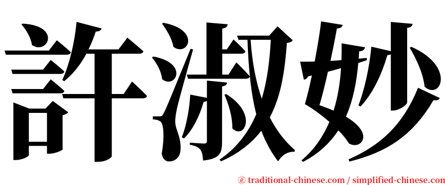 許淑妙 serif font