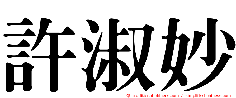 許淑妙
