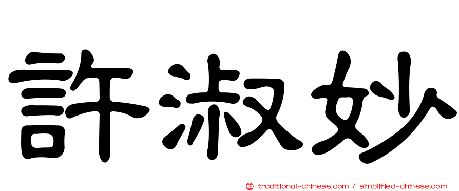 許淑妙