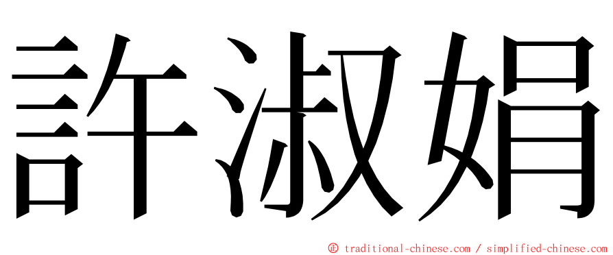 許淑娟 ming font