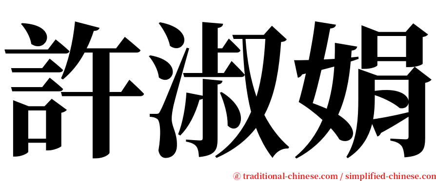 許淑娟 serif font