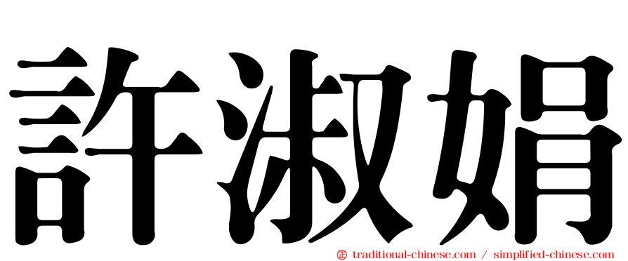 許淑娟