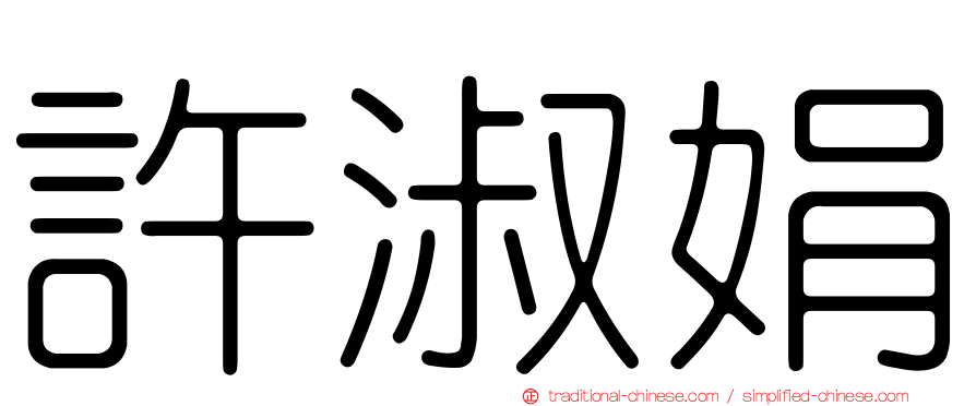 許淑娟
