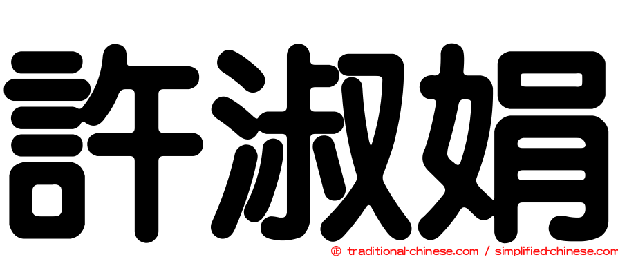 許淑娟