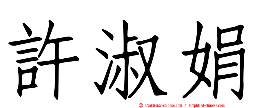 許淑娟