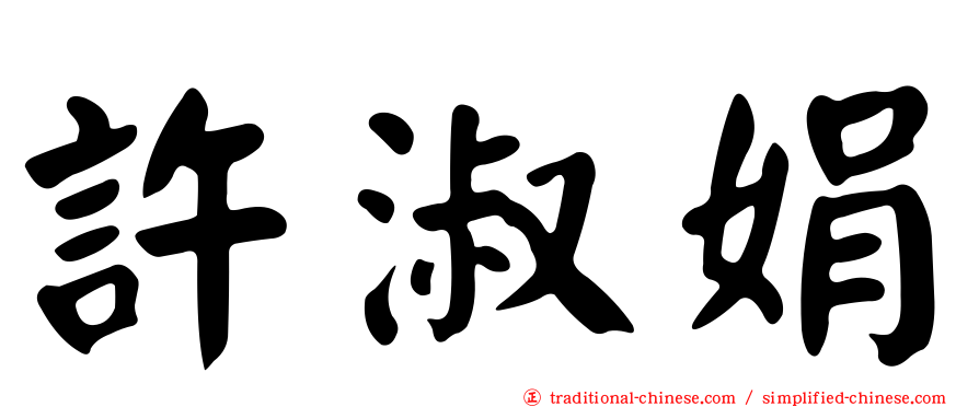 許淑娟
