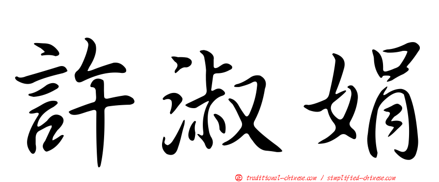 許淑娟