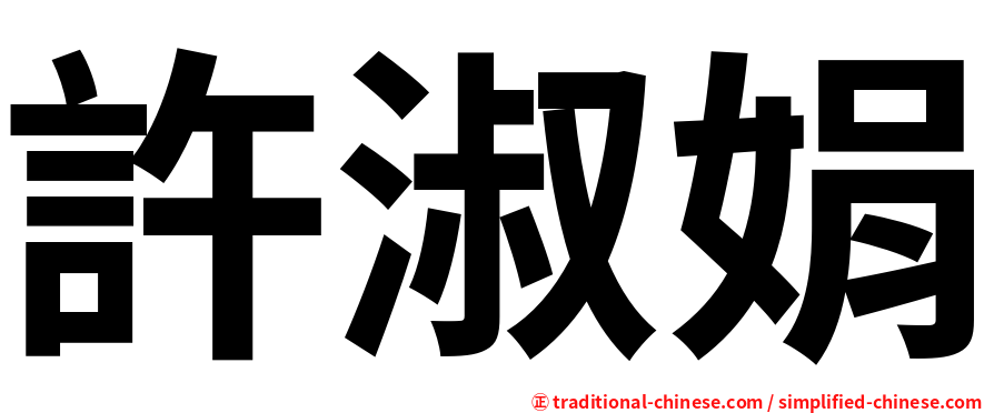 許淑娟