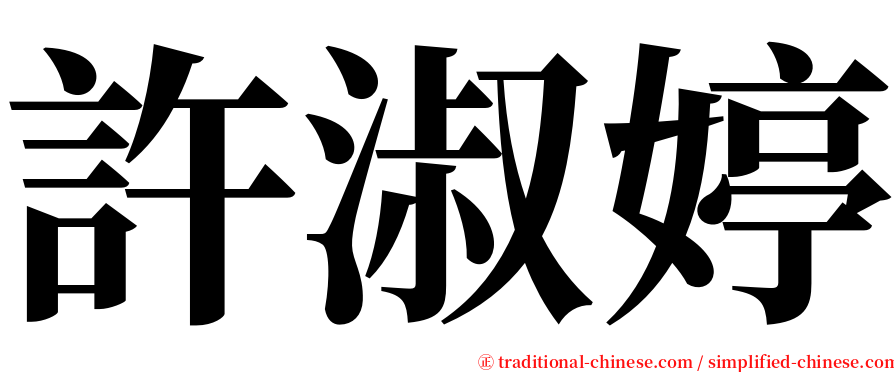 許淑婷 serif font