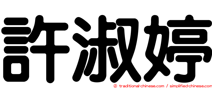 許淑婷