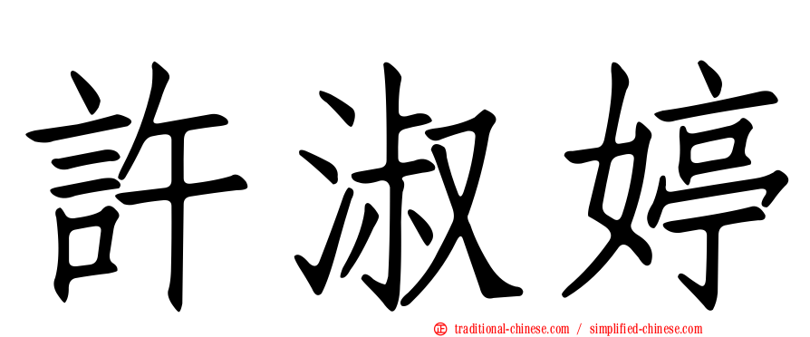 許淑婷