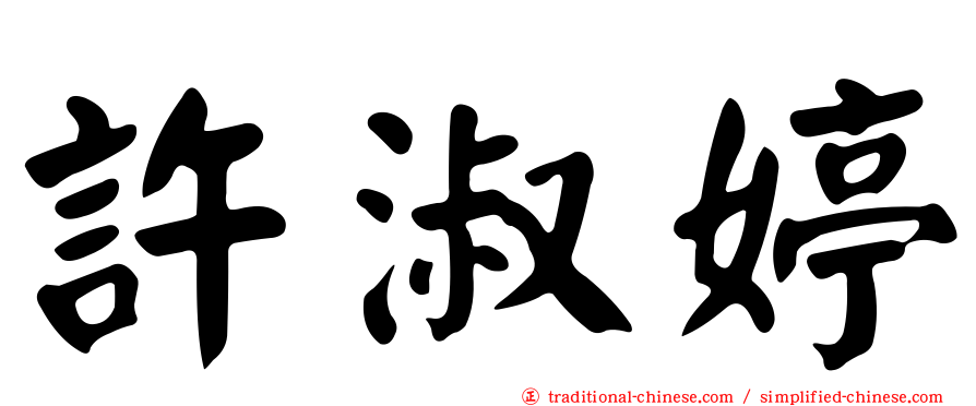 許淑婷