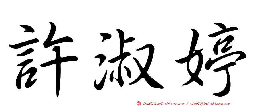 許淑婷