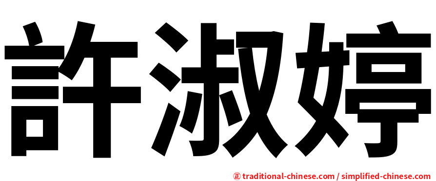 許淑婷