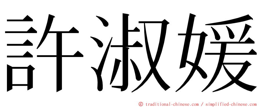 許淑媛 ming font