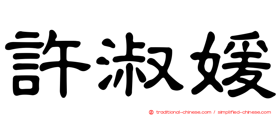 許淑媛