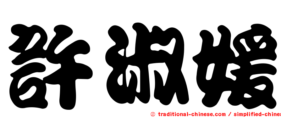 許淑媛