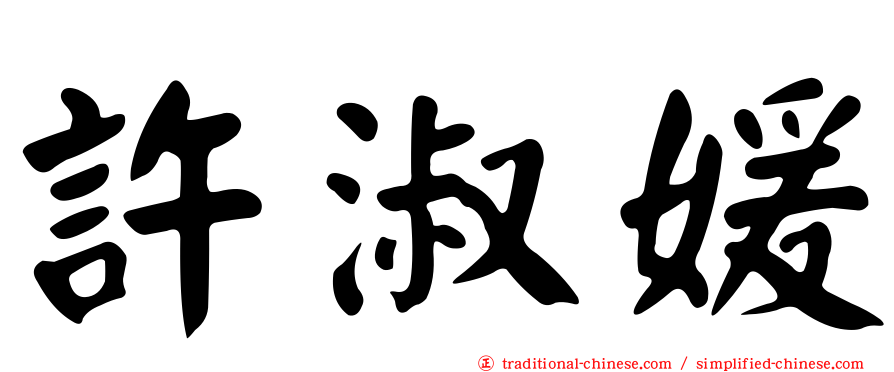 許淑媛