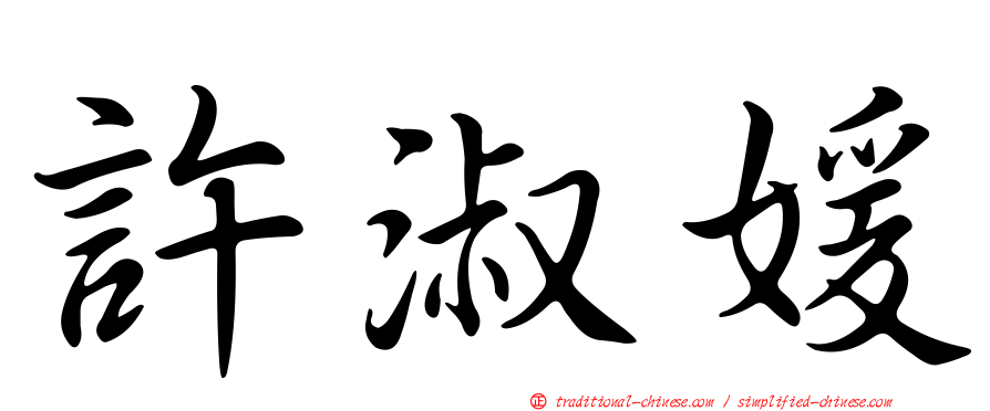 許淑媛