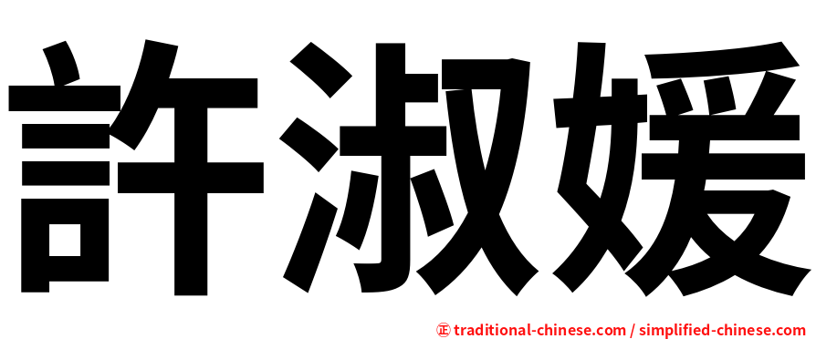 許淑媛