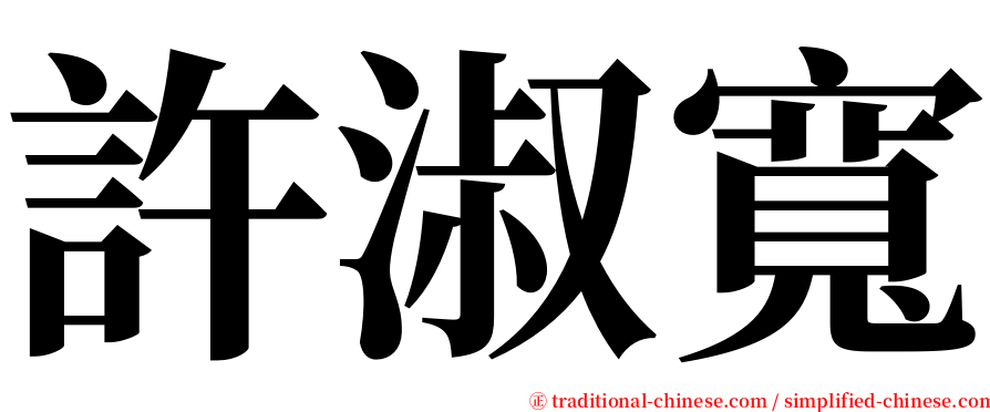 許淑寬 serif font