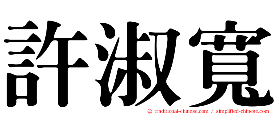 許淑寬