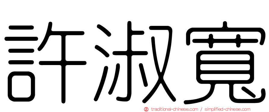 許淑寬