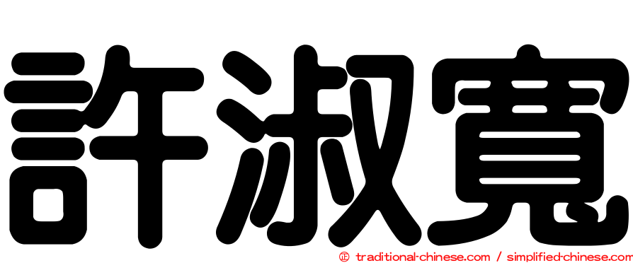 許淑寬