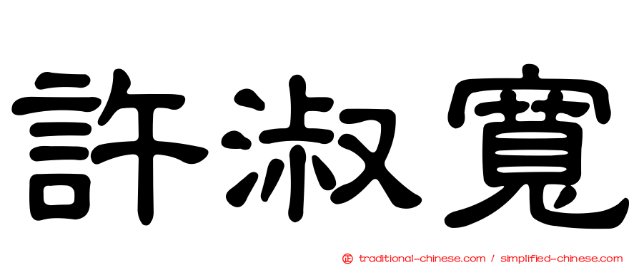 許淑寬