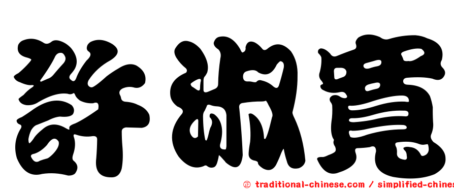 許淑寬