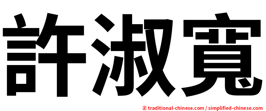 許淑寬